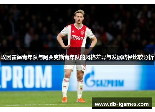 埃因霍温青年队与阿贾克斯青年队的风格差异与发展路径比较分析 埃因霍温青年队与阿贾克斯青年队的风格差异与发展路径比较分析
