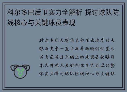 科尔多巴后卫实力全解析 探讨球队防线核心与关键球员表现 科尔多巴后卫实力全解析 探讨球队防线核心与关键球员表现