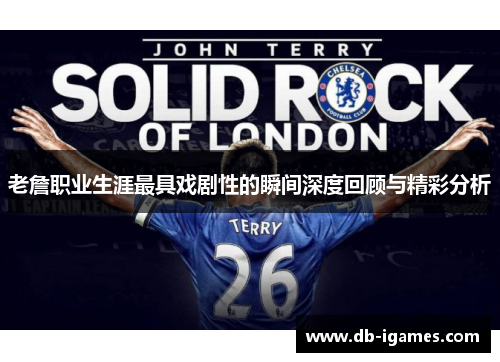 老詹职业生涯最具戏剧性的瞬间深度回顾与精彩分析 老詹职业生涯最具戏剧性的瞬间深度回顾与精彩分析