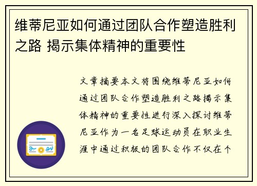维蒂尼亚如何通过团队合作塑造胜利之路 揭示集体精神的重要性 维蒂尼亚如何通过团队合作塑造胜利之路 揭示集体精神的重要性