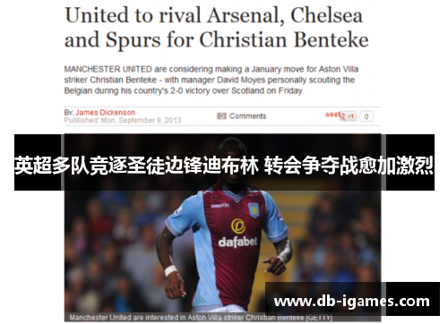 英超多队竞逐圣徒边锋迪布林 转会争夺战愈加激烈