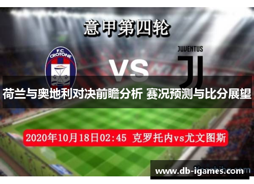 荷兰与奥地利对决前瞻分析 赛况预测与比分展望 荷兰与奥地利对决前瞻分析 赛况预测与比分展望