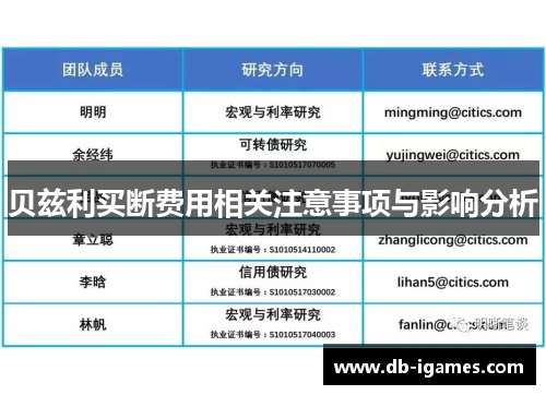 贝兹利买断费用相关注意事项与影响分析 贝兹利买断费用相关注意事项与影响分析