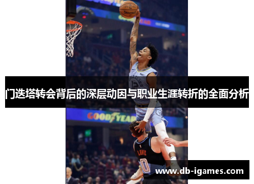 门迭塔转会背后的深层动因与职业生涯转折的全面分析 门迭塔转会背后的深层动因与职业生涯转折的全面分析