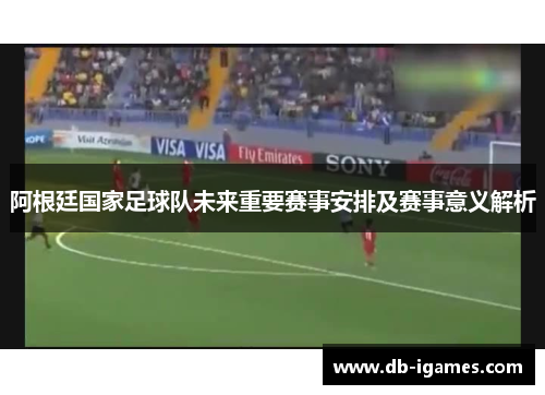 阿根廷国家足球队未来重要赛事安排及赛事意义解析