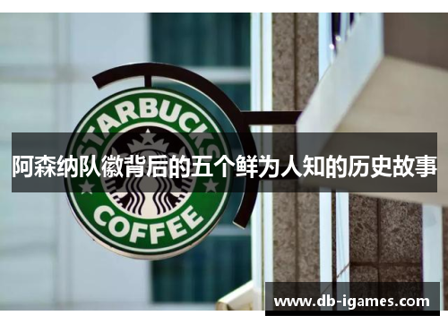 阿森纳队徽背后的五个鲜为人知的历史故事 阿森纳队徽背后的五个鲜为人知的历史故事