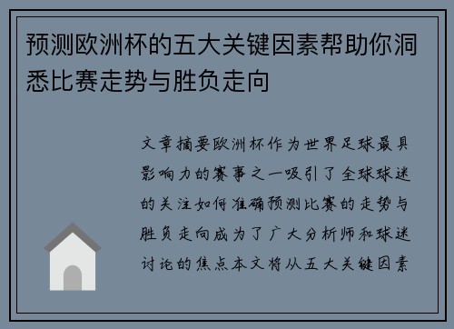 预测欧洲杯的五大关键因素帮助你洞悉比赛走势与胜负走向 预测欧洲杯的五大关键因素帮助你洞悉比赛走势与胜负走向