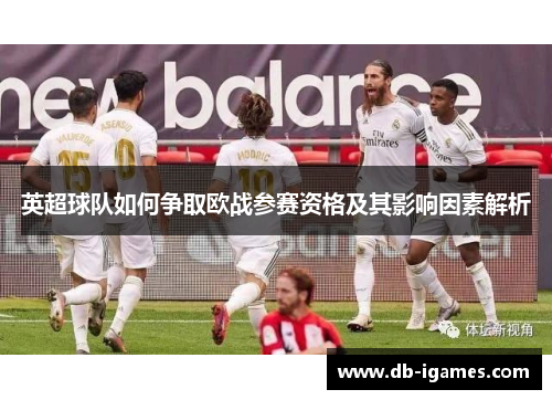 英超球队如何争取欧战参赛资格及其影响因素解析