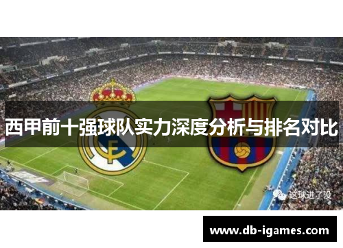 西甲前十强球队实力深度分析与排名对比