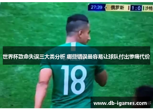 世界杯致命失误三大类分析 哪些错误最容易让球队付出惨痛代价