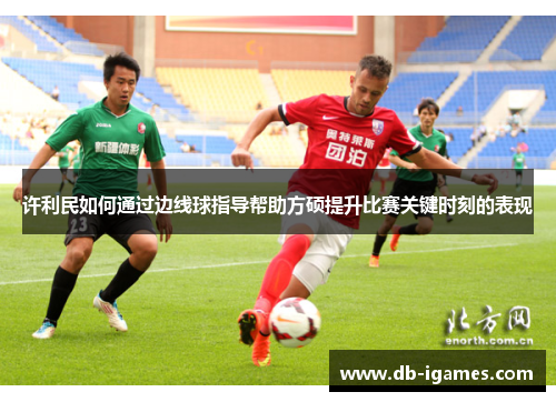 许利民如何通过边线球指导帮助方硕提升比赛关键时刻的表现