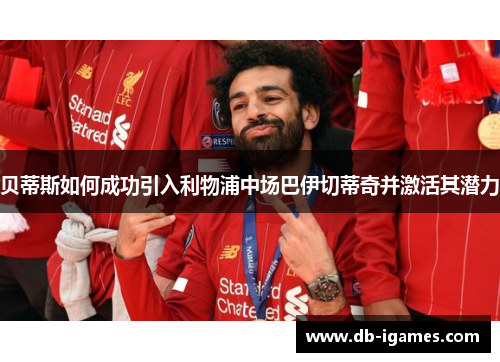 贝蒂斯如何成功引入利物浦中场巴伊切蒂奇并激活其潜力