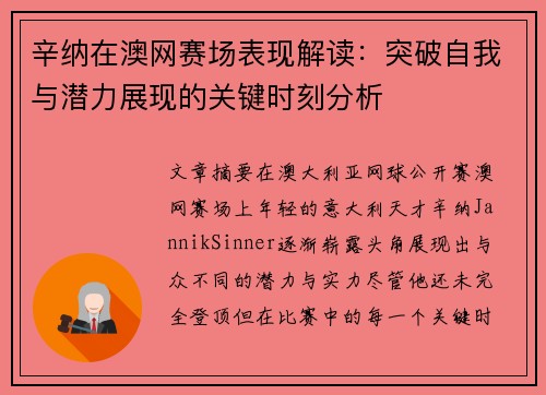 辛纳在澳网赛场表现解读：突破自我与潜力展现的关键时刻分析