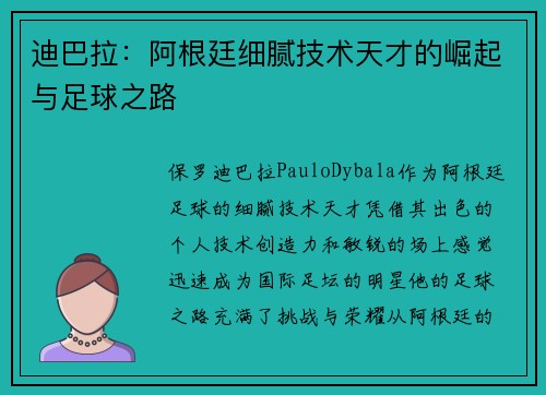 迪巴拉：阿根廷细腻技术天才的崛起与足球之路