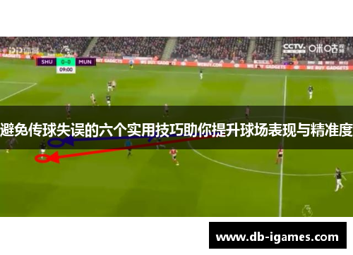 避免传球失误的六个实用技巧助你提升球场表现与精准度