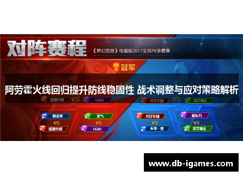 阿劳霍火线回归提升防线稳固性 战术调整与应对策略解析