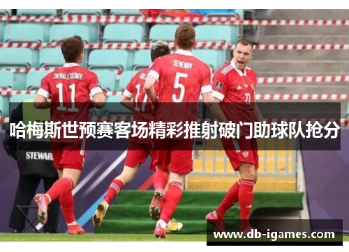 哈梅斯世预赛客场精彩推射破门助球队抢分