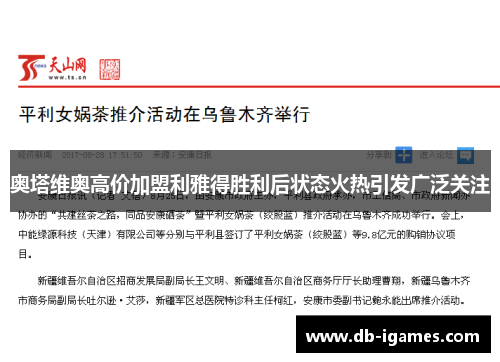 奥塔维奥高价加盟利雅得胜利后状态火热引发广泛关注 奥塔维奥高价加盟利雅得胜利后状态火热引发广泛关注