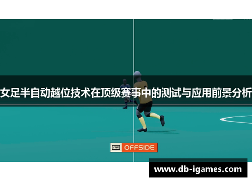 女足半自动越位技术在顶级赛事中的测试与应用前景分析 女足半自动越位技术在顶级赛事中的测试与应用前景分析