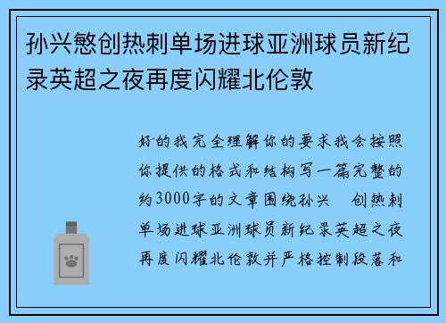 孙兴慜创热刺单场进球亚洲球员新纪录英超之夜再度闪耀北伦敦