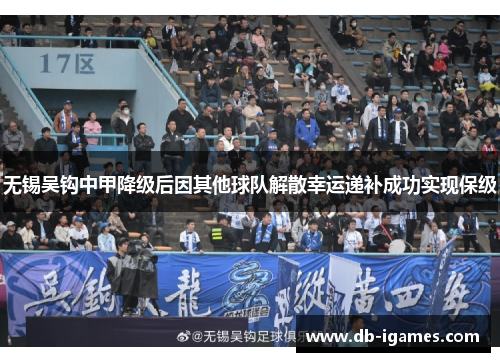 无锡吴钩中甲降级后因其他球队解散幸运递补成功实现保级