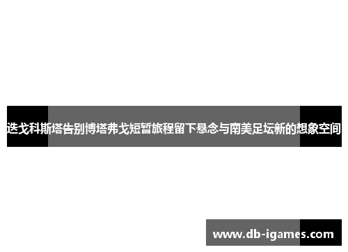 迭戈科斯塔告别博塔弗戈短暂旅程留下悬念与南美足坛新的想象空间