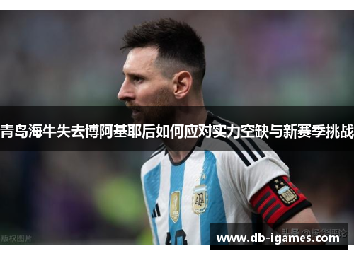 青岛海牛失去博阿基耶后如何应对实力空缺与新赛季挑战