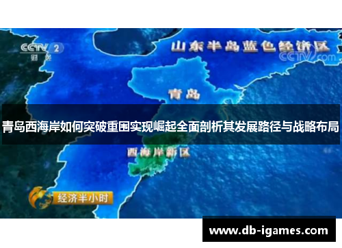 青岛西海岸如何突破重围实现崛起全面剖析其发展路径与战略布局