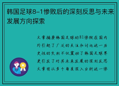 韩国足球8-1惨败后的深刻反思与未来发展方向探索