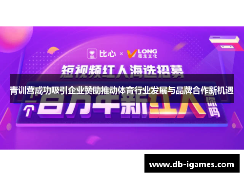 青训营成功吸引企业赞助推动体育行业发展与品牌合作新机遇