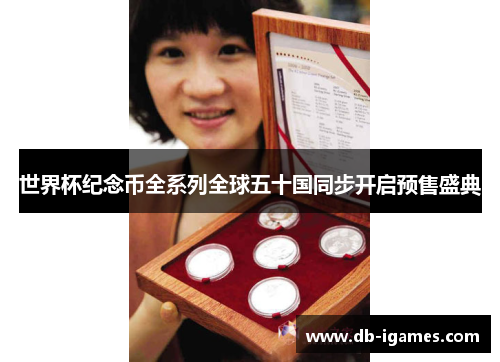 世界杯纪念币全系列全球五十国同步开启预售盛典