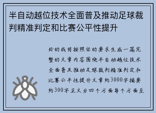 半自动越位技术全面普及推动足球裁判精准判定和比赛公平性提升