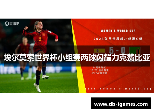 埃尔莫索世界杯小组赛两球闪耀力克赞比亚