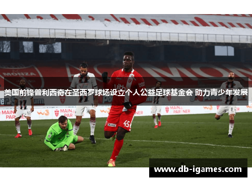 美国前锋普利西奇在圣西罗球场设立个人公益足球基金会 助力青少年发展 美国前锋普利西奇在圣西罗球场设立个人公益足球基金会 助力青少年发展