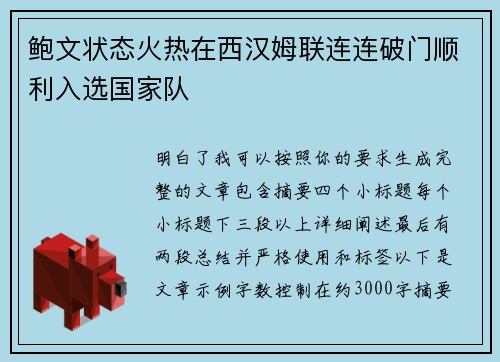 鲍文状态火热在西汉姆联连连破门顺利入选国家队 鲍文状态火热在西汉姆联连连破门顺利入选国家队