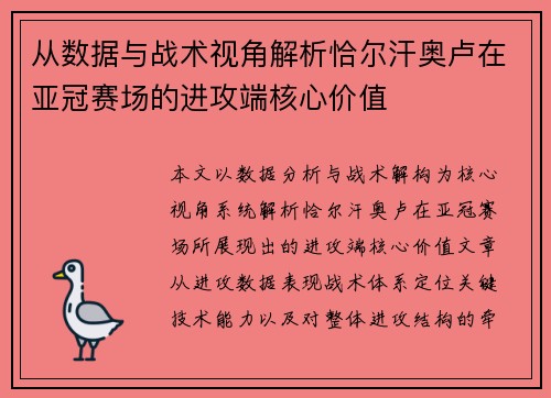 从数据与战术视角解析恰尔汗奥卢在亚冠赛场的进攻端核心价值