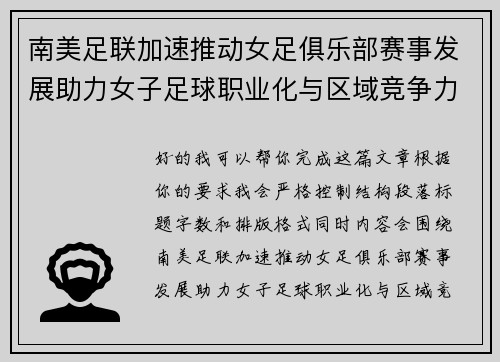 南美足联加速推动女足俱乐部赛事发展助力女子足球职业化与区域竞争力提升 🌎⚽️