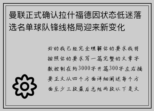 曼联正式确认拉什福德因状态低迷落选名单球队锋线格局迎来新变化