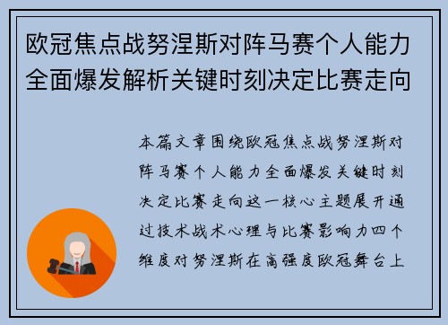 欧冠焦点战努涅斯对阵马赛个人能力全面爆发解析关键时刻决定比赛走向