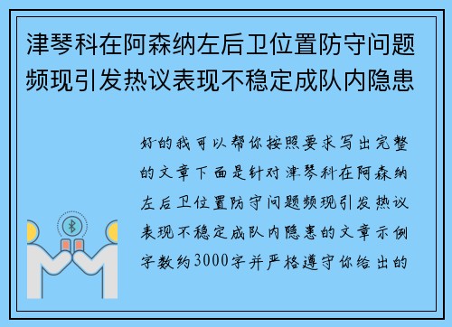 津琴科在阿森纳左后卫位置防守问题频现引发热议表现不稳定成队内隐患