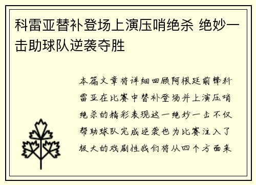 科雷亚替补登场上演压哨绝杀 绝妙一击助球队逆袭夺胜