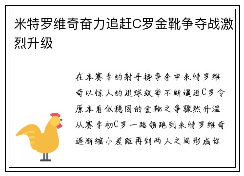 米特罗维奇奋力追赶C罗金靴争夺战激烈升级 米特罗维奇奋力追赶C罗金靴争夺战激烈升级