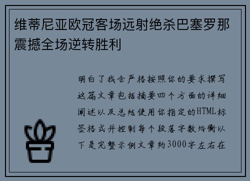 维蒂尼亚欧冠客场远射绝杀巴塞罗那震撼全场逆转胜利 维蒂尼亚欧冠客场远射绝杀巴塞罗那震撼全场逆转胜利
