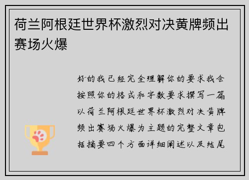 荷兰阿根廷世界杯激烈对决黄牌频出赛场火爆