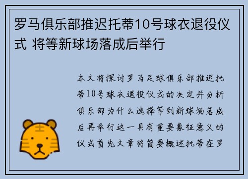 罗马俱乐部推迟托蒂10号球衣退役仪式 将等新球场落成后举行