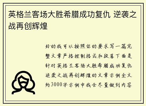 英格兰客场大胜希腊成功复仇 逆袭之战再创辉煌
