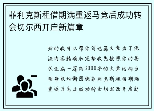 菲利克斯租借期满重返马竞后成功转会切尔西开启新篇章