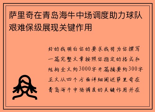 萨里奇在青岛海牛中场调度助力球队艰难保级展现关键作用