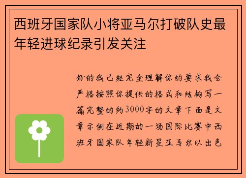 西班牙国家队小将亚马尔打破队史最年轻进球纪录引发关注