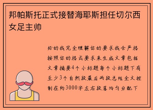 邦帕斯托正式接替海耶斯担任切尔西女足主帅